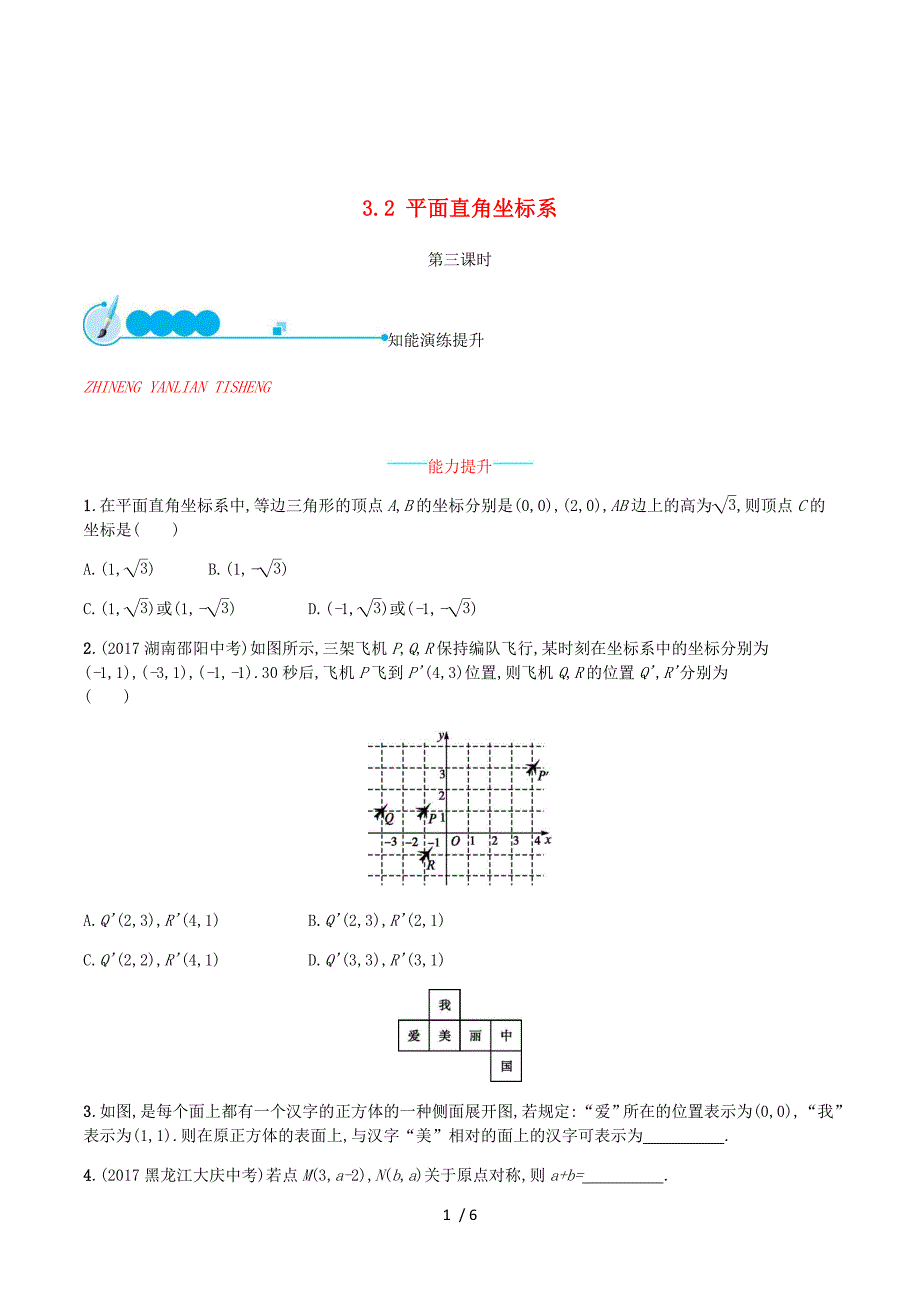 2018_2019学年八年级数学上册第三章位置与坐标3.2平面直角坐标系（第3课时）同步练习（新版）北师大版.docx_第1页