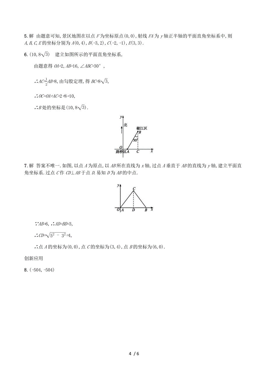 2018_2019学年八年级数学上册第三章位置与坐标3.2平面直角坐标系（第3课时）同步练习（新版）北师大版.docx_第4页