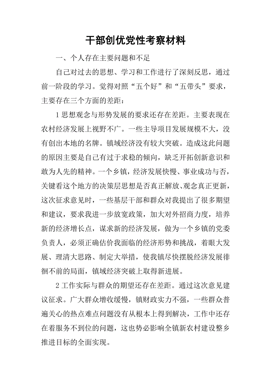 干部创优党性考察材料.doc_第1页