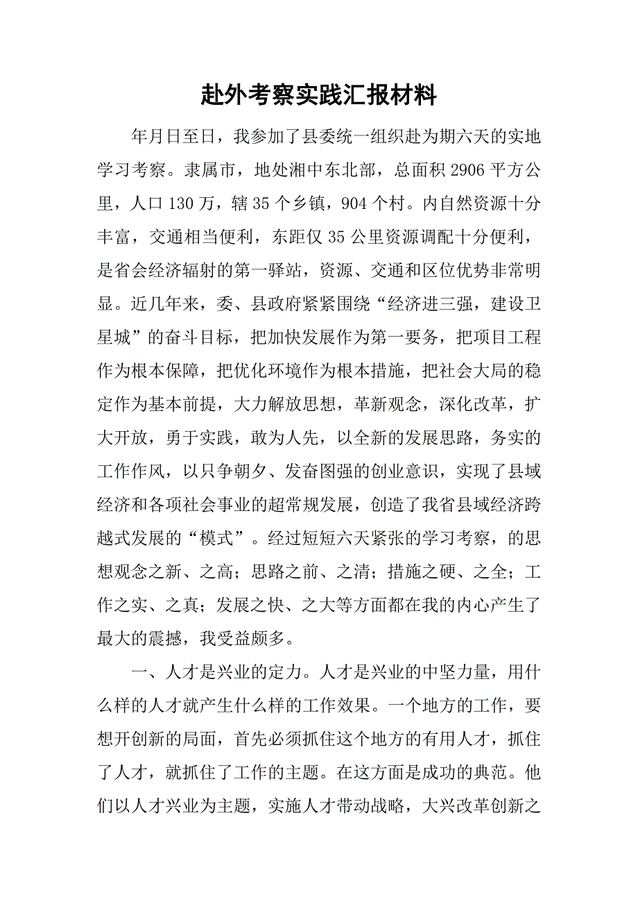 赴外考察实践汇报材料.doc_第1页