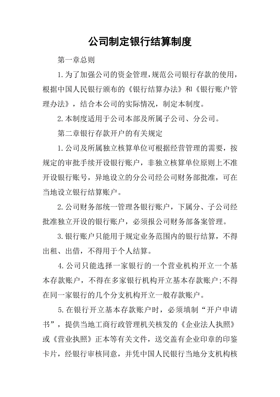 公司制定银行结算制度_第1页