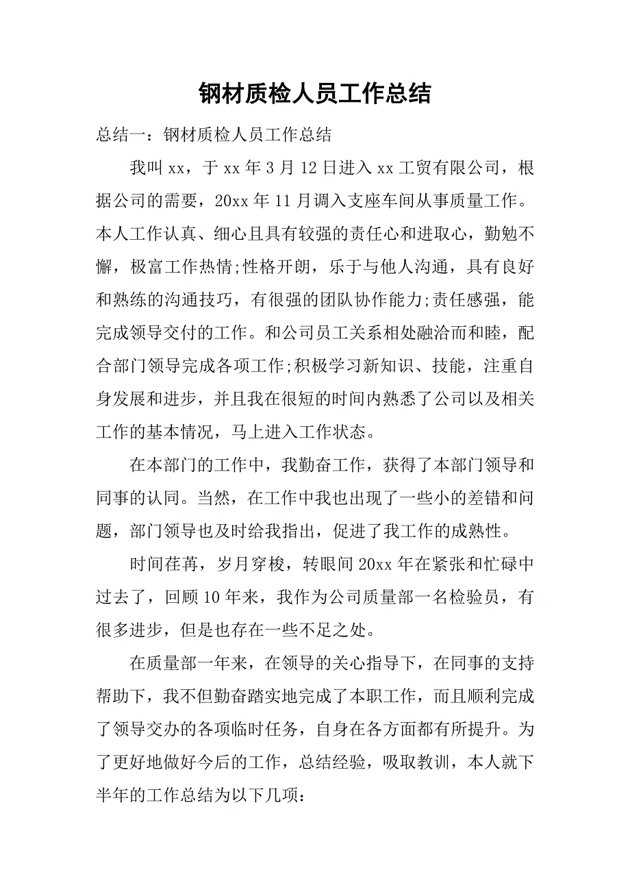 钢材质检人员工作总结.doc_第1页