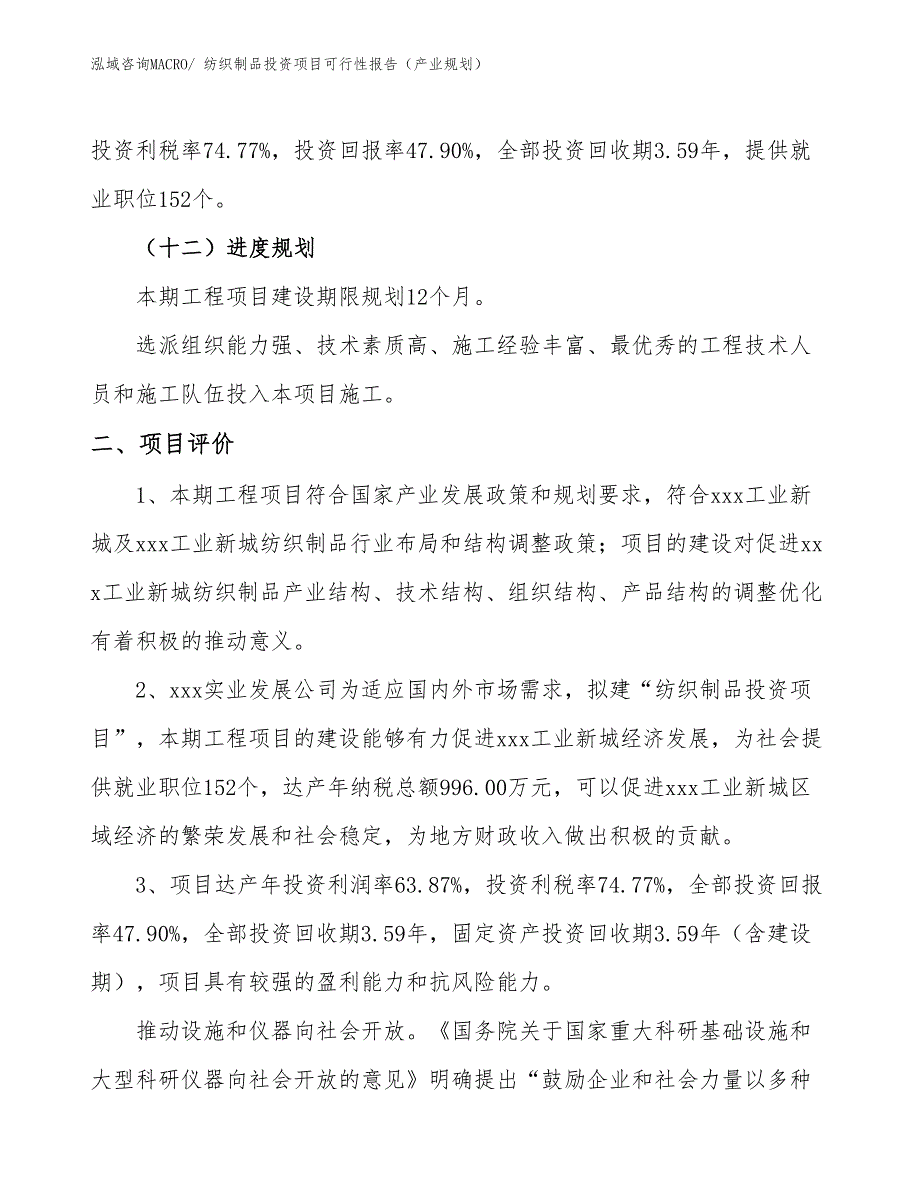 纺织制品投资项目可行性报告（产业规划）_第4页