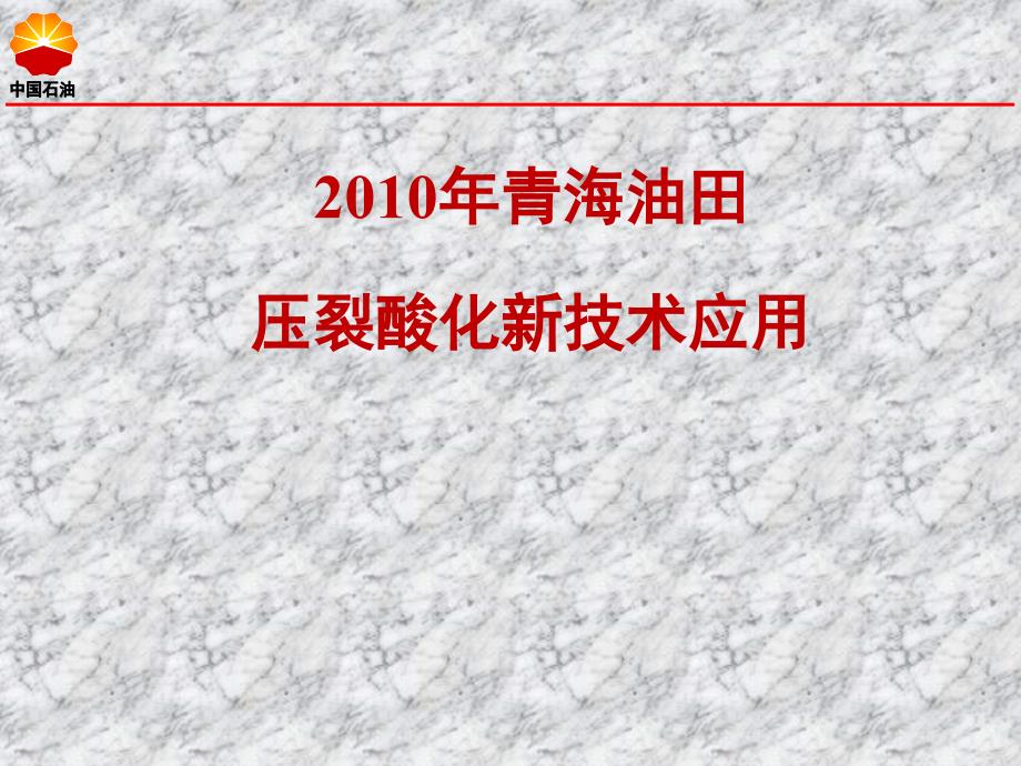 【7A文】青海油田压裂酸化新技术应用_第1页