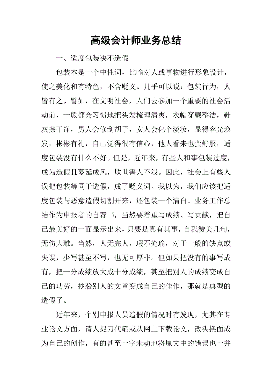 高级会计师业务总结.doc_第1页