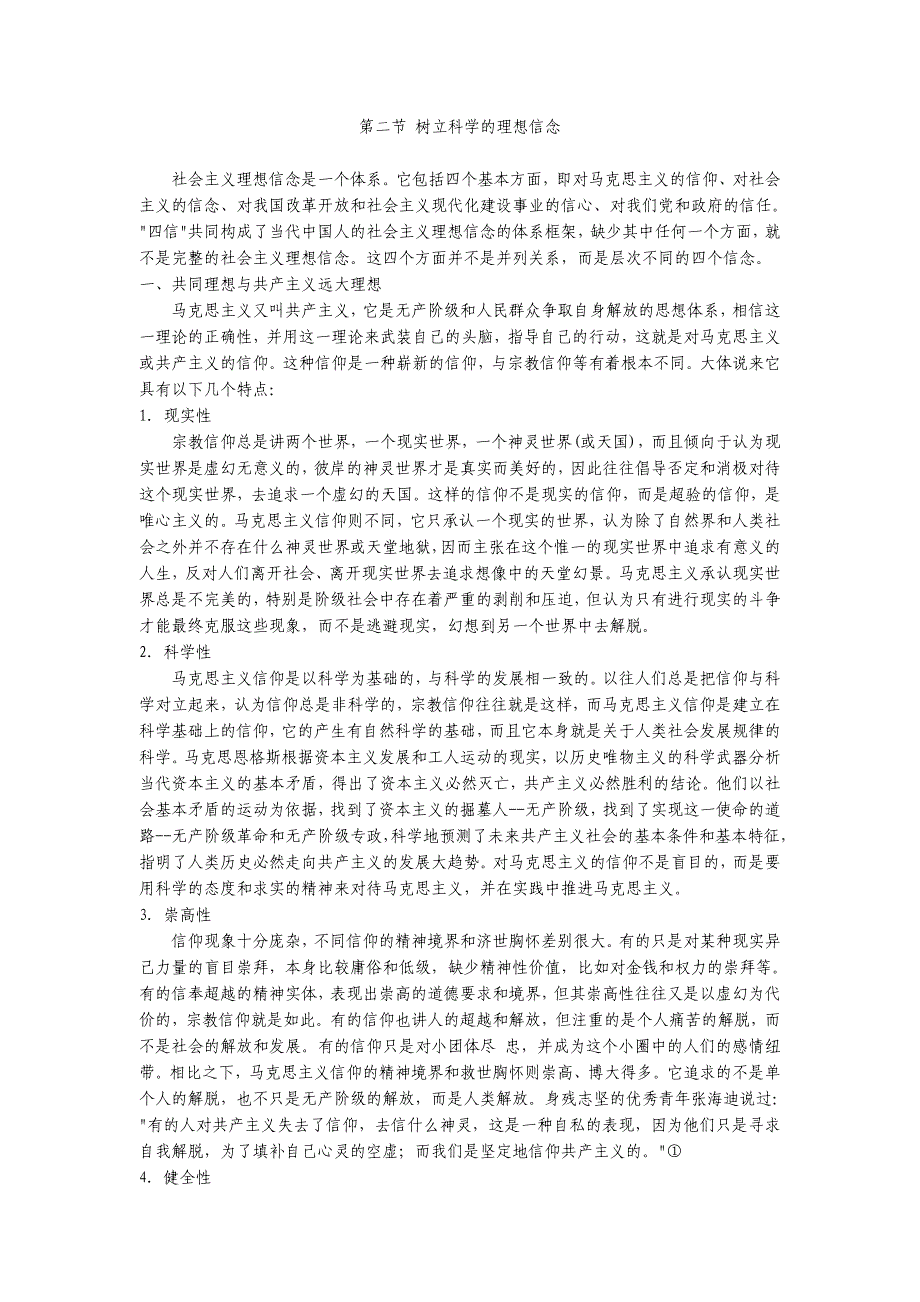 树立科学的理想信念._第1页