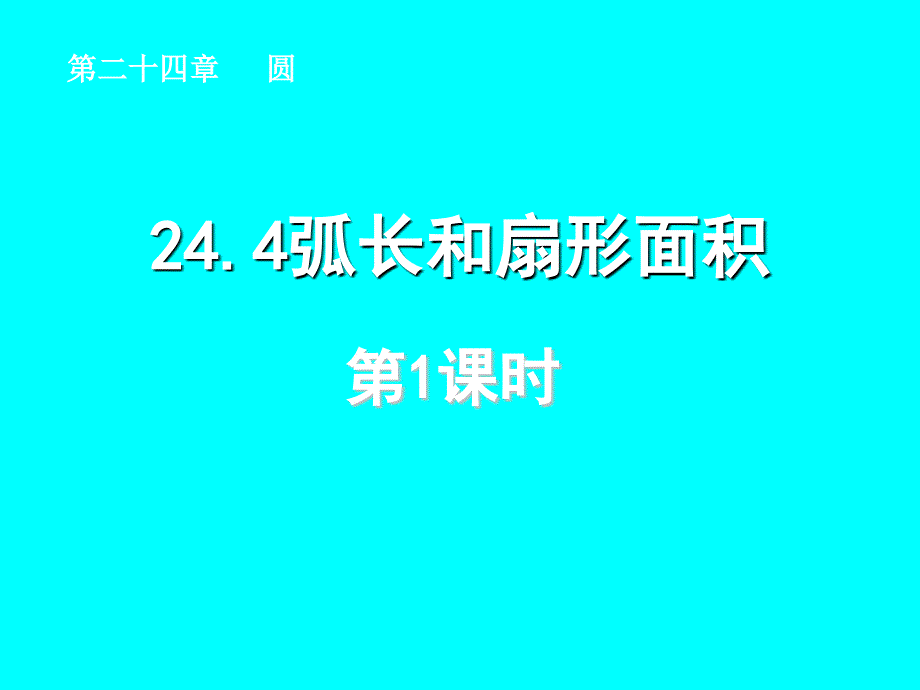 【新课标教案】2015-2016学年人教版九年级数学上册 24.4弧长和扇形面积（第1课时）_第1页