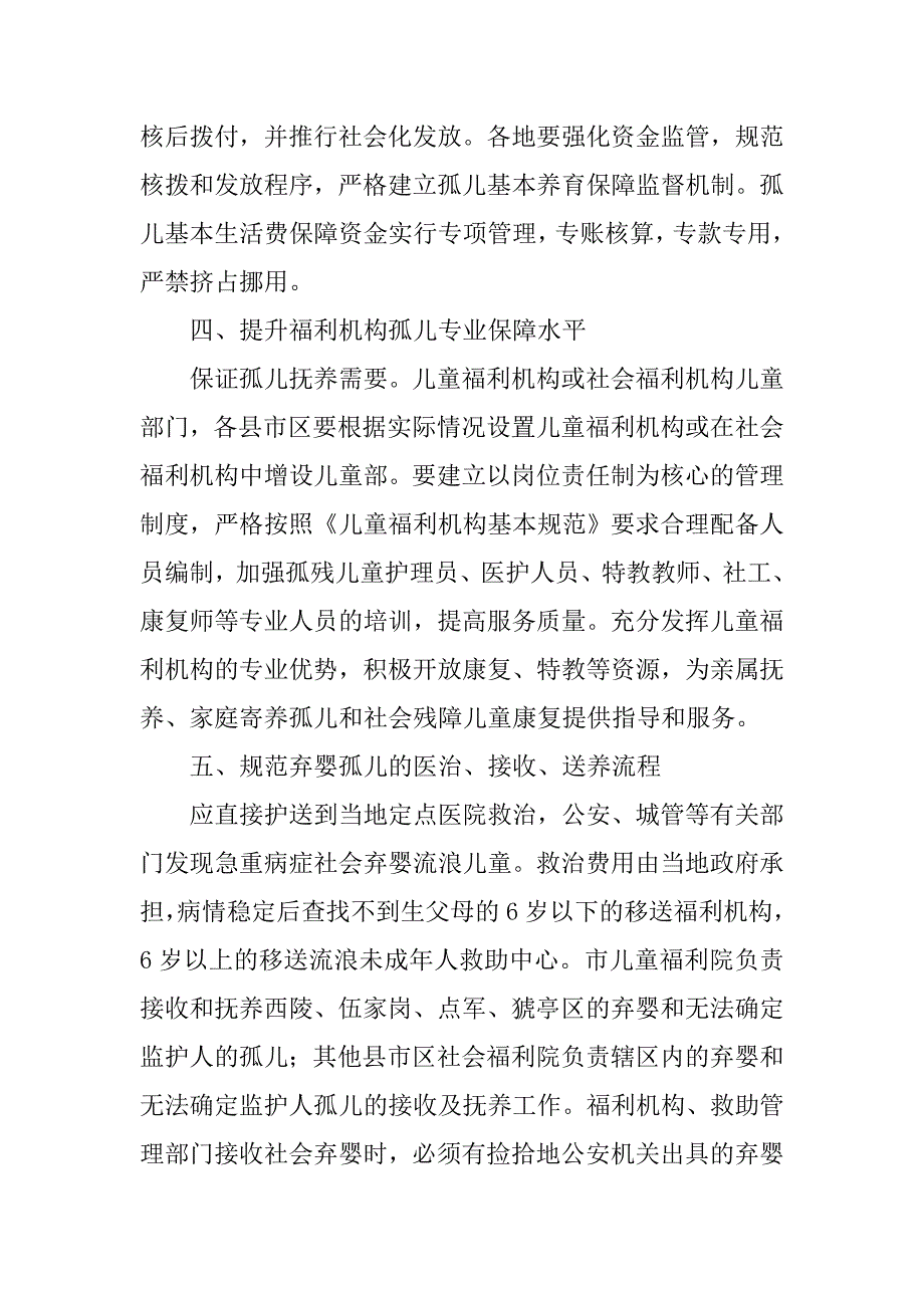 孤儿保障政策落实方案.doc_第2页