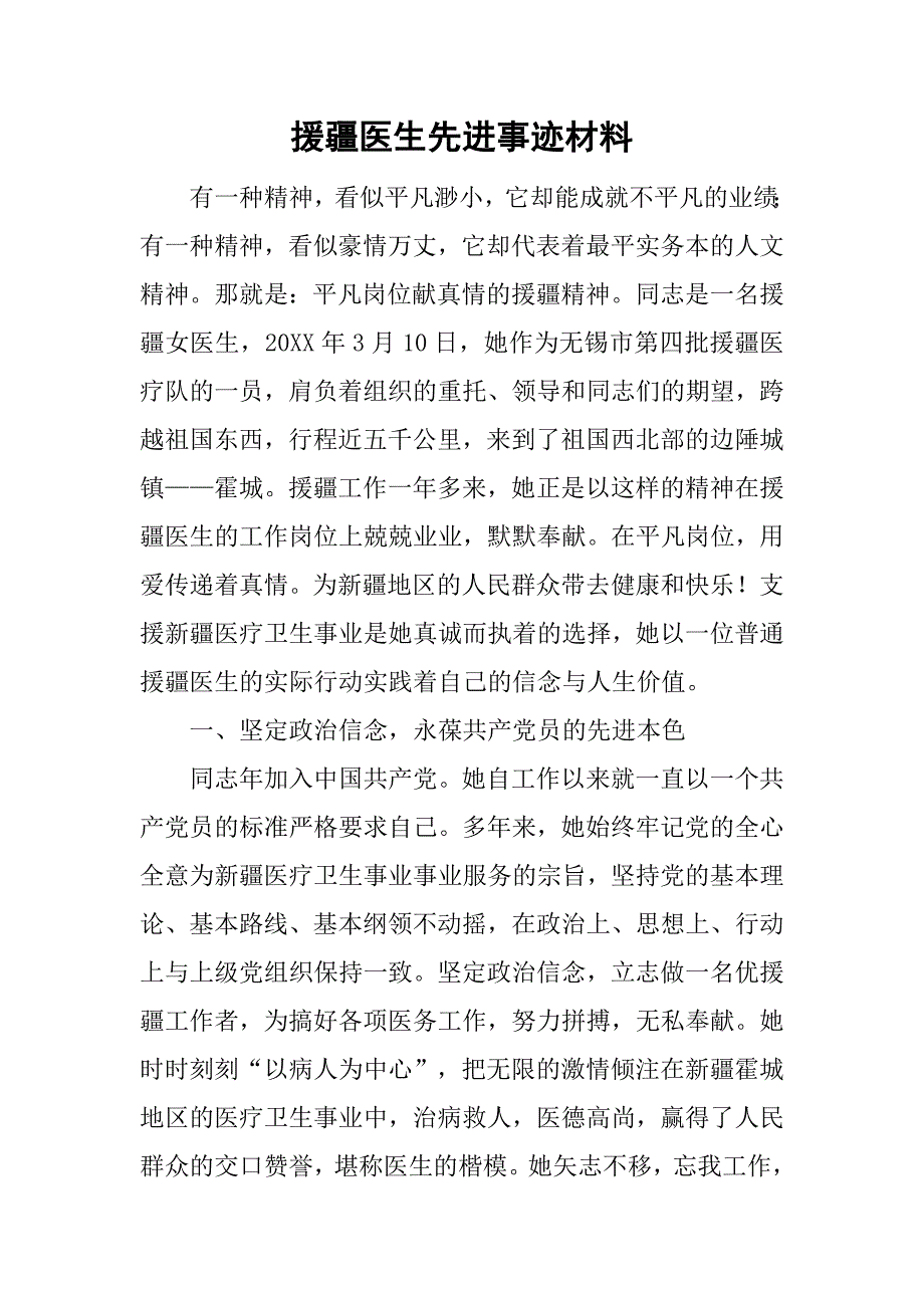 援疆医生先进事迹材料.doc_第1页