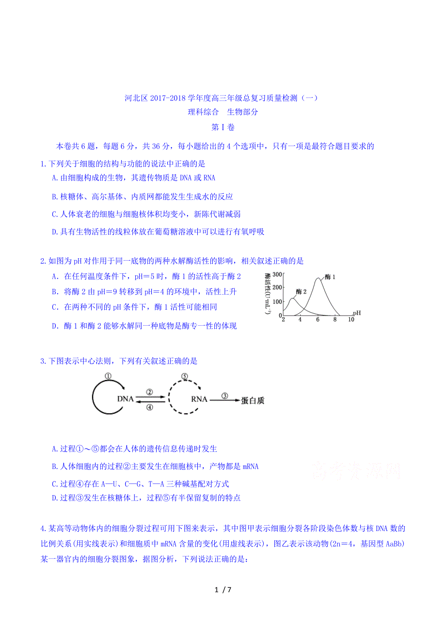 天津市河北区2018届高三总复习质量检测（一）理综生物试题 Word版含答案.doc_第1页