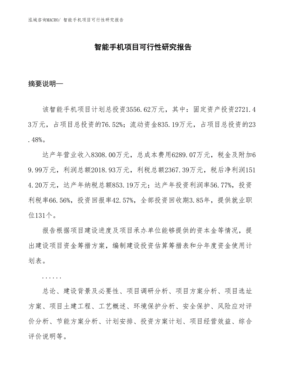 （项目设计）智能手机项目可行性研究报告_第1页