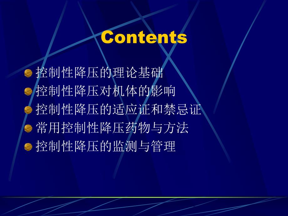 精品]第13章控制性降压在麻醉中的应用_第2页