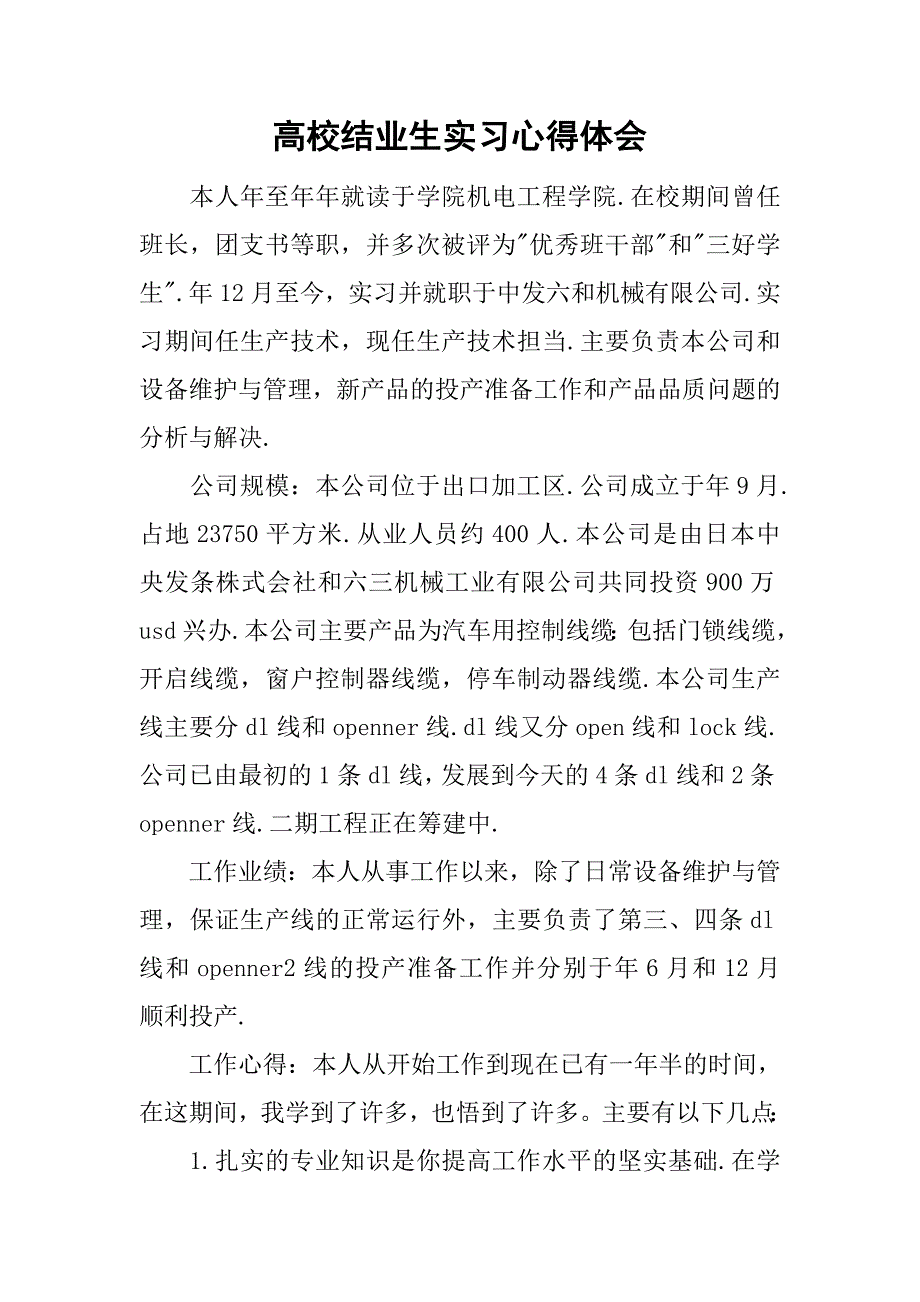 高校结业生实习心得体会.doc_第1页