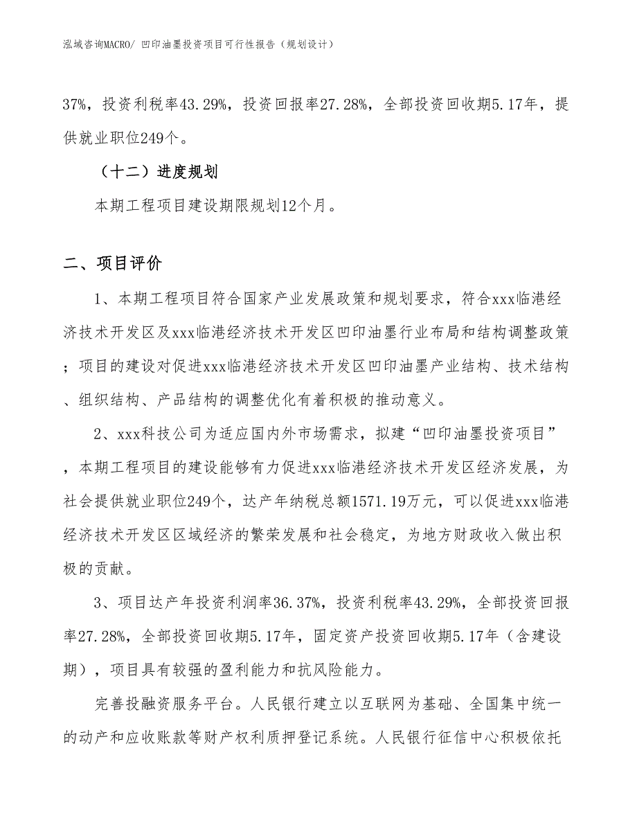 凹印油墨投资项目可行性报告（规划设计）_第4页