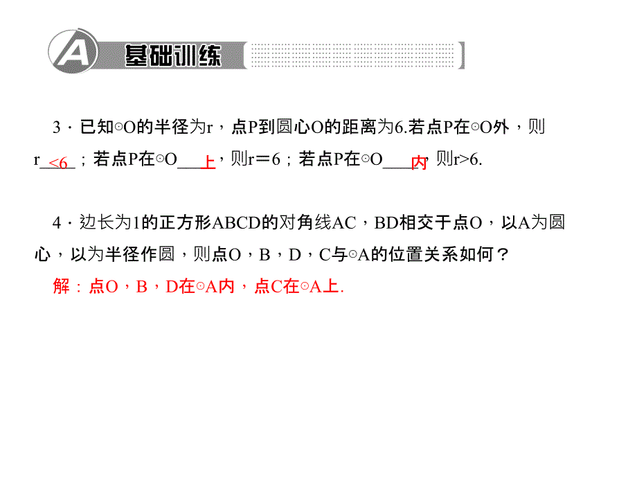 百分闯关·九年级上册数学（人教版）课件：24．2.1　点和圆的位置关系2_第3页