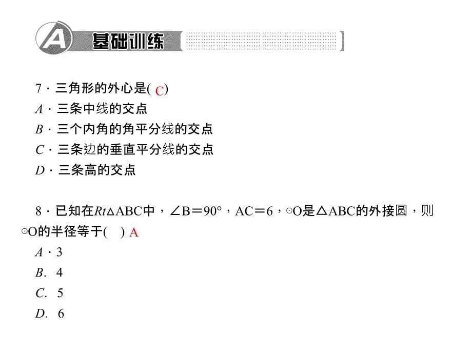 百分闯关·九年级上册数学（人教版）课件：24．2.1　点和圆的位置关系2_第5页