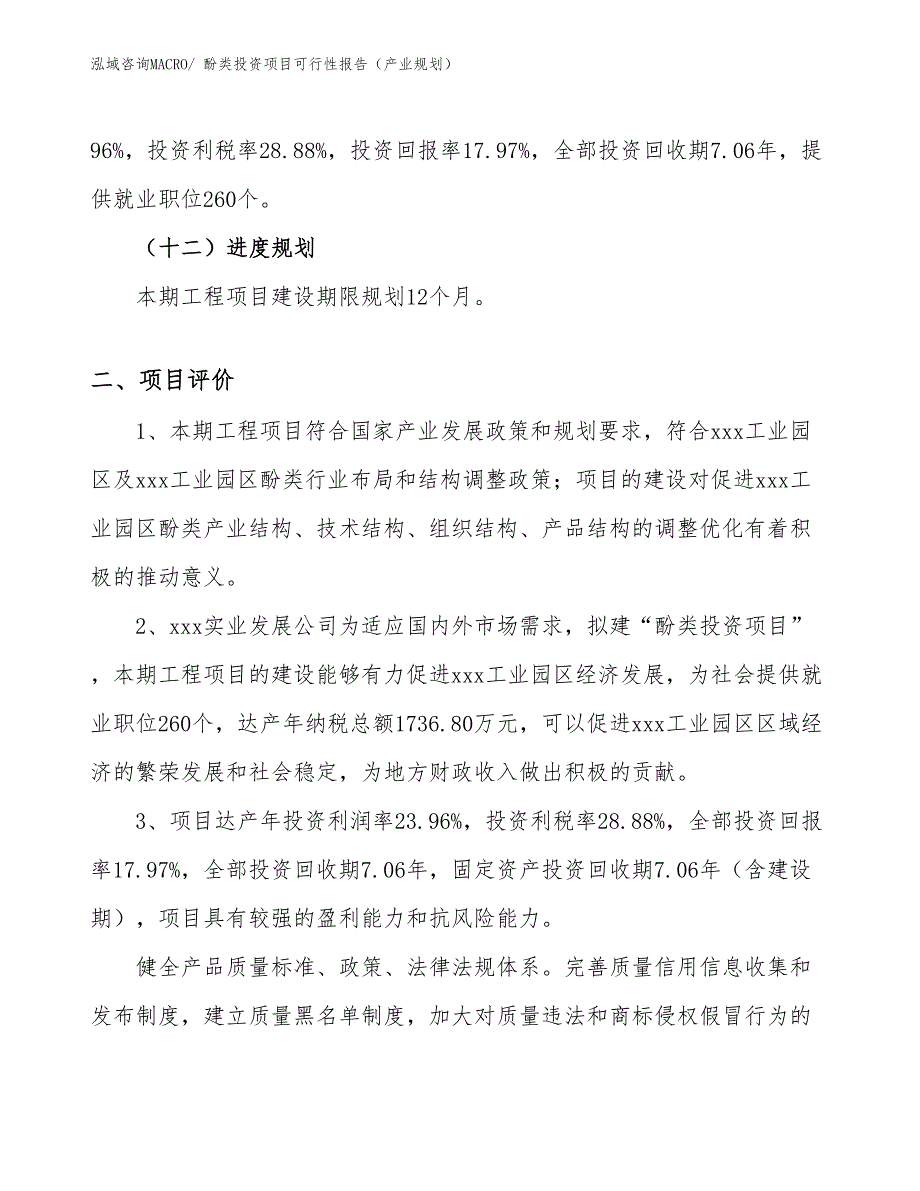 酚类投资项目可行性报告（产业规划）_第4页