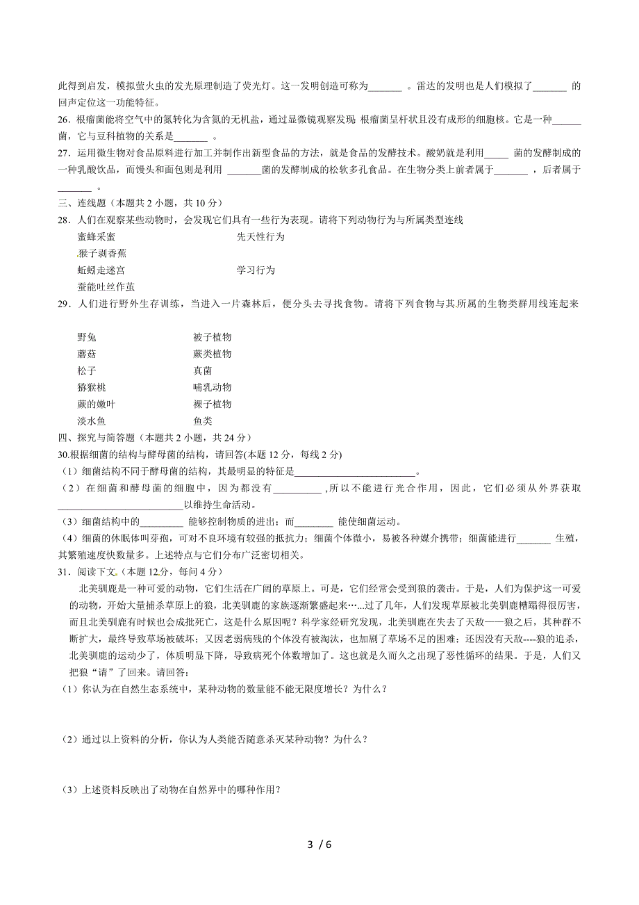 天津市宝坻区何仉中学分校2013-2014学年八年级上学期期末考试生物试题.doc_第3页