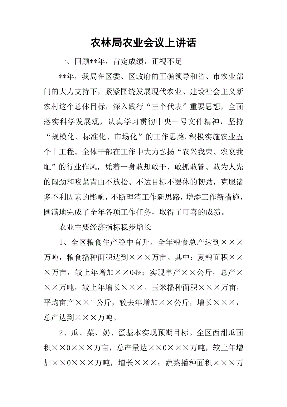 农林局农业会议上讲话.doc_第1页