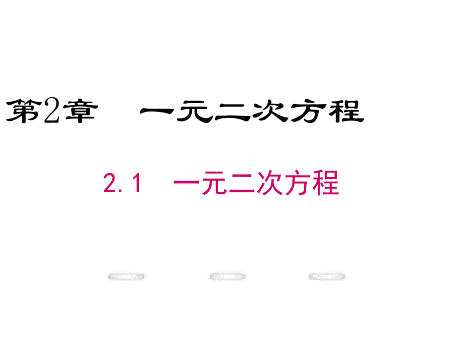 【学练优】湘教版九年级数学上册教学课件：2.1 一元二次方程_第1页