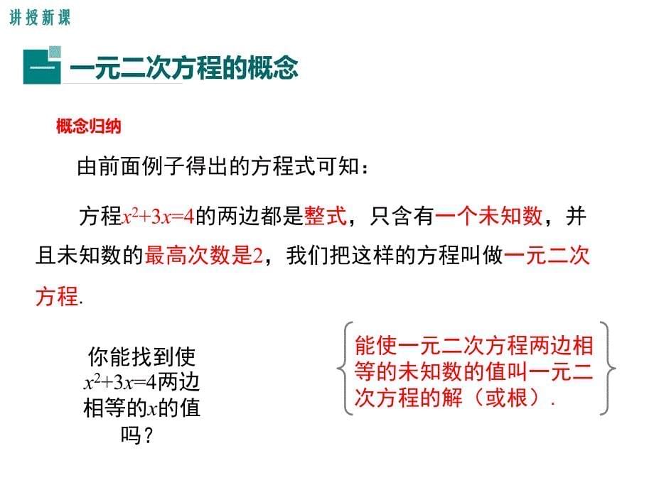 【学练优】湘教版九年级数学上册教学课件：2.1 一元二次方程_第5页