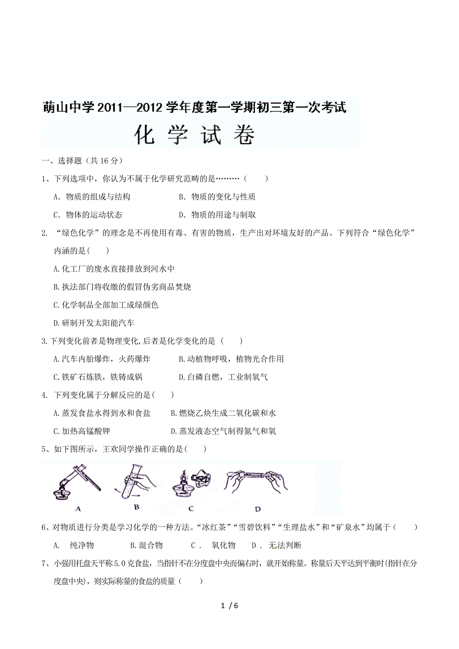 山东省嘉祥县萌山初级中学2012届九年级第一次考试化学试题（无答案）.doc_第1页