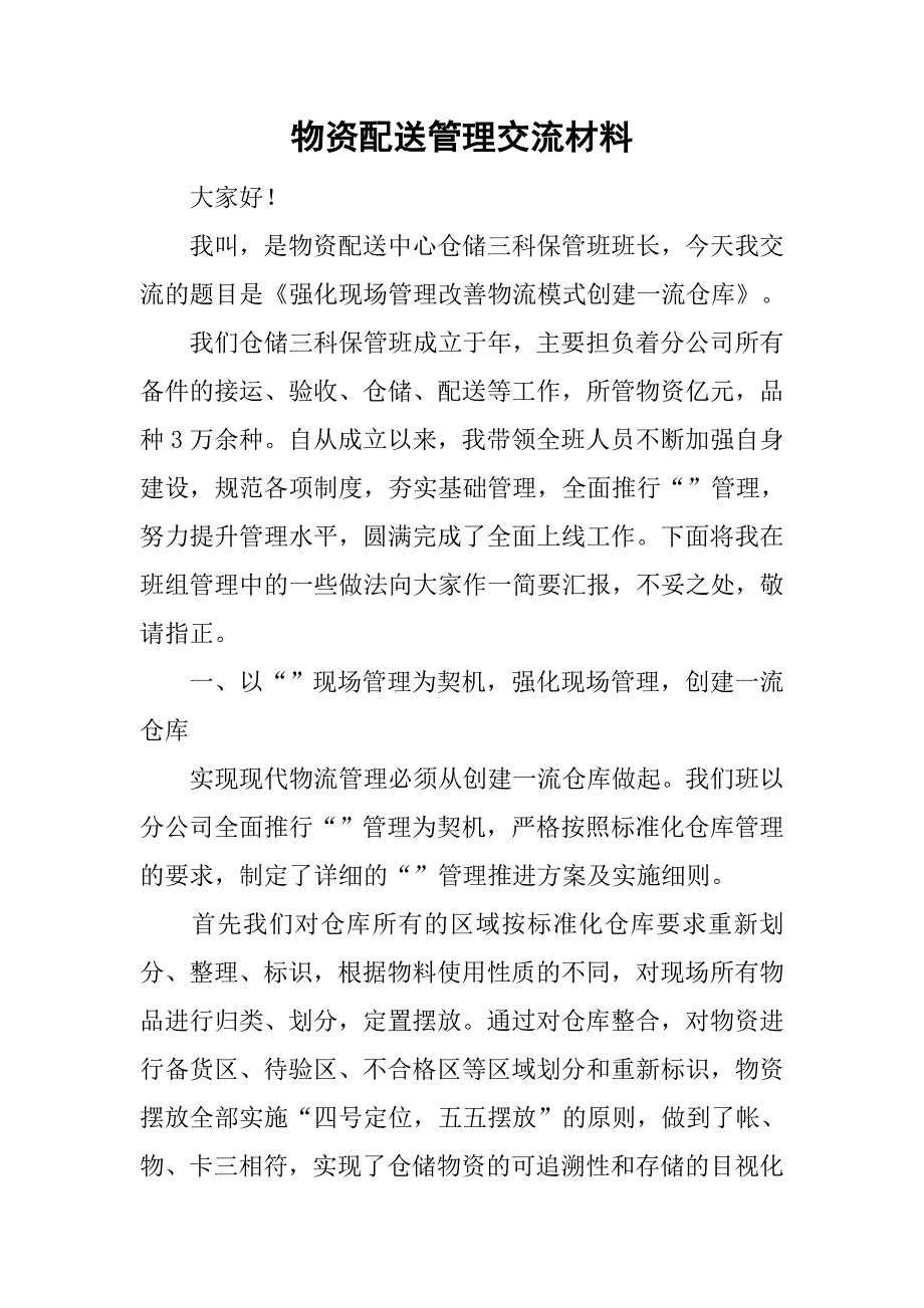 物资配送管理交流材料.doc_第1页