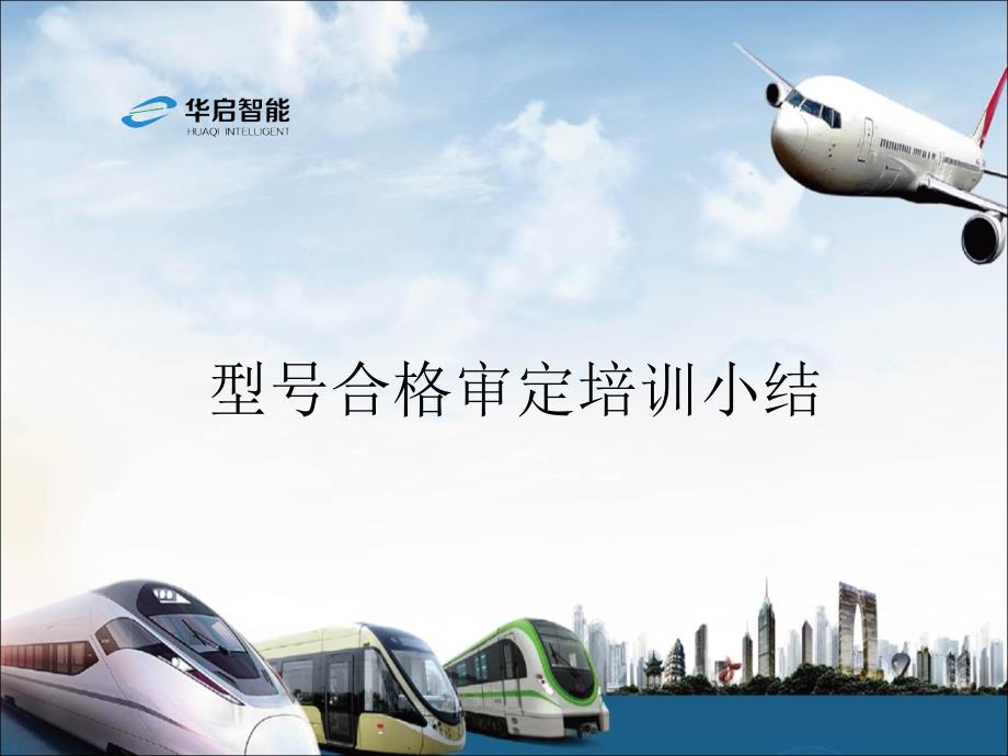 型号合格审定培训小结_第1页