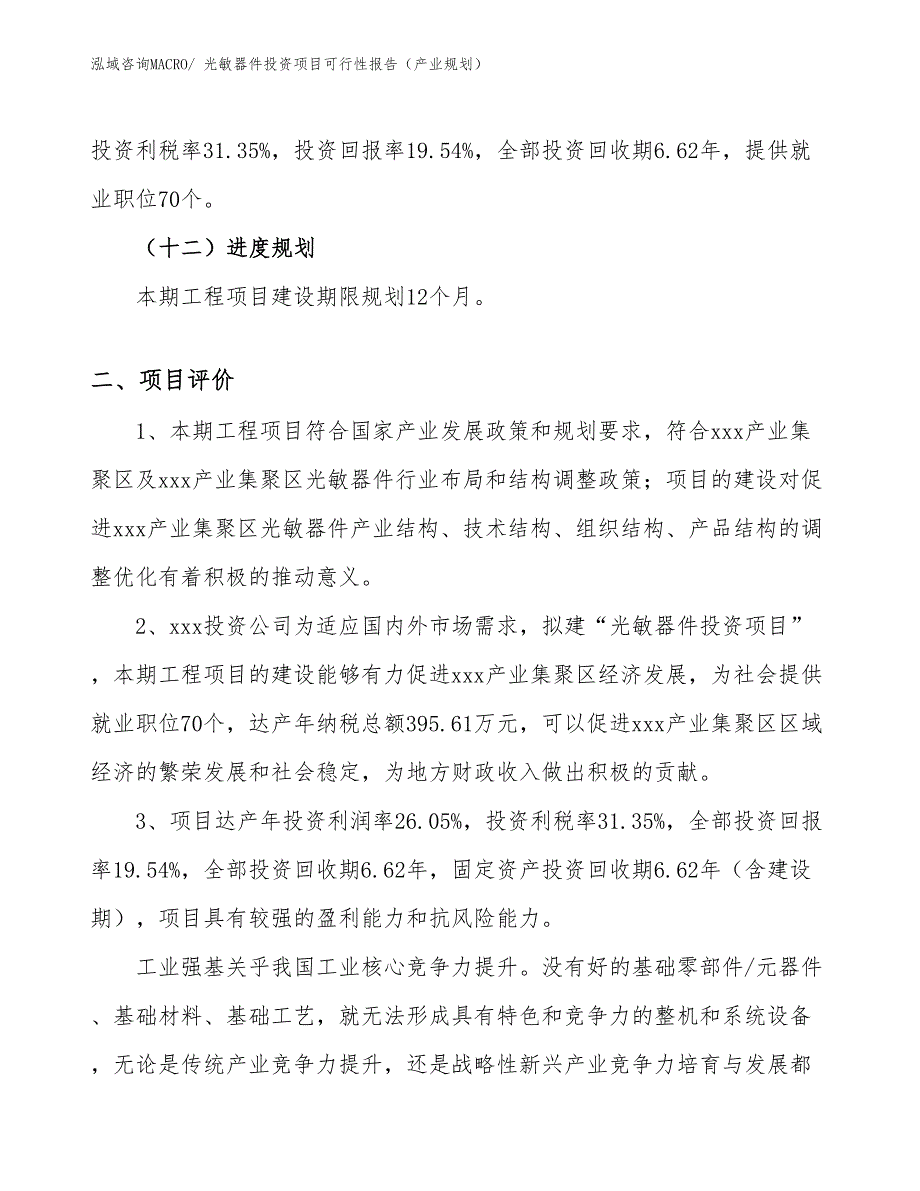 光敏器件投资项目可行性报告（产业规划）_第4页