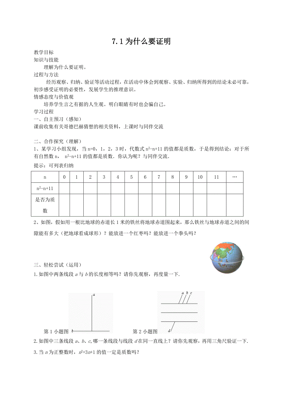 【精英新课堂-贵阳专版】北师大版八年级数学上册教学教案 7.1为什么要证明教案_第1页