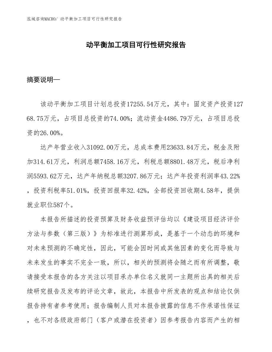 （项目设计）动平衡加工项目可行性研究报告_第1页