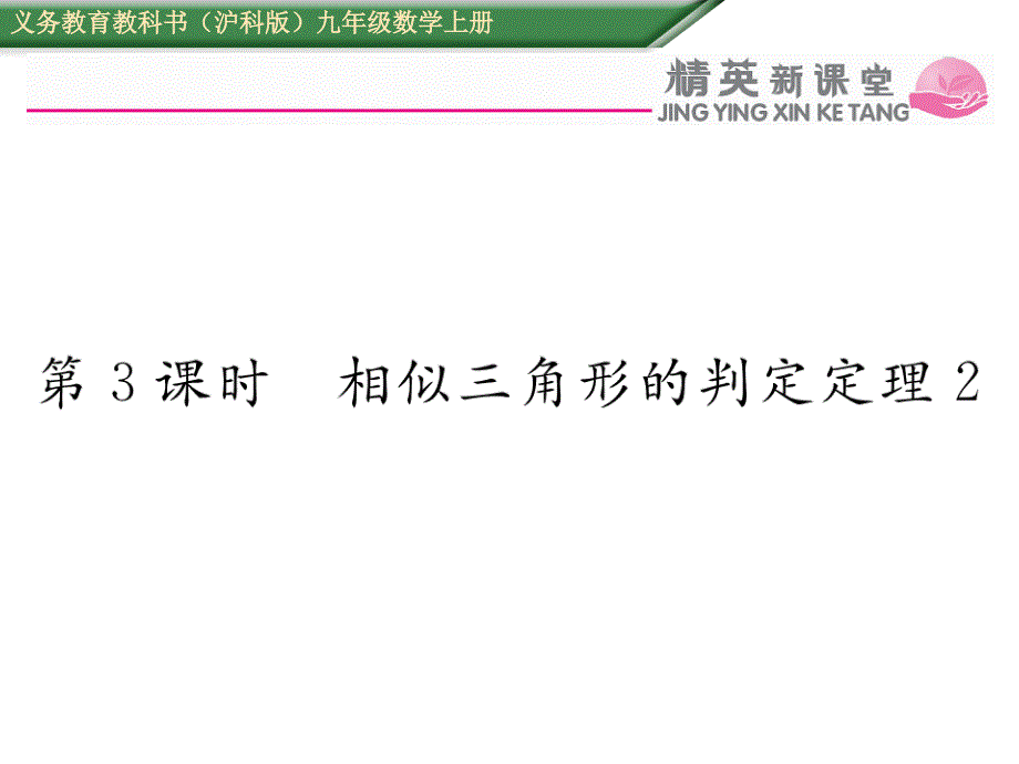 【精英新课堂】九年级（沪科版）数学上册配套课件：22.2 第3课时   相似三角形的判定定理2_第1页