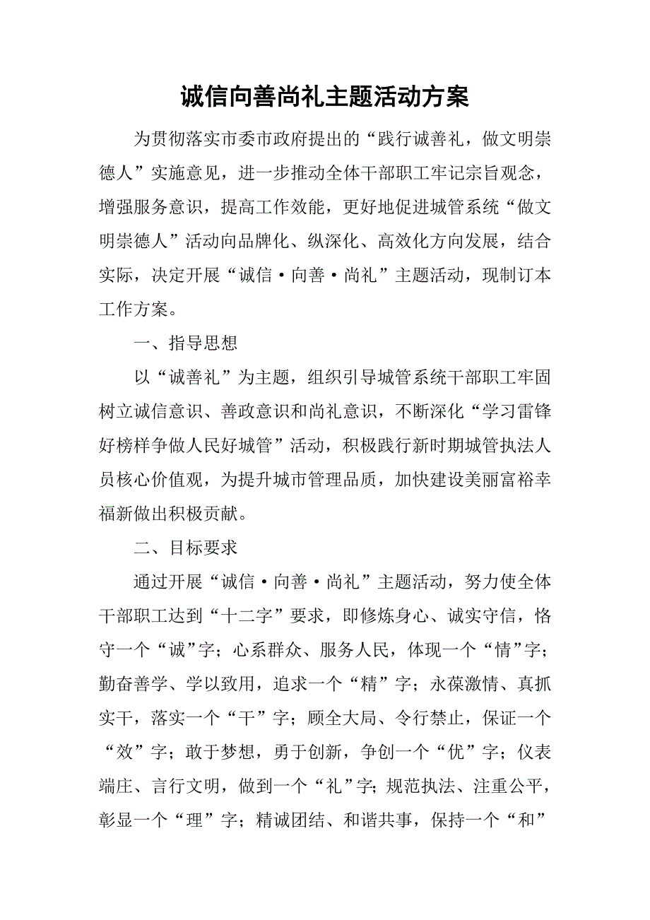 诚信向善尚礼主题活动方案.doc_第1页