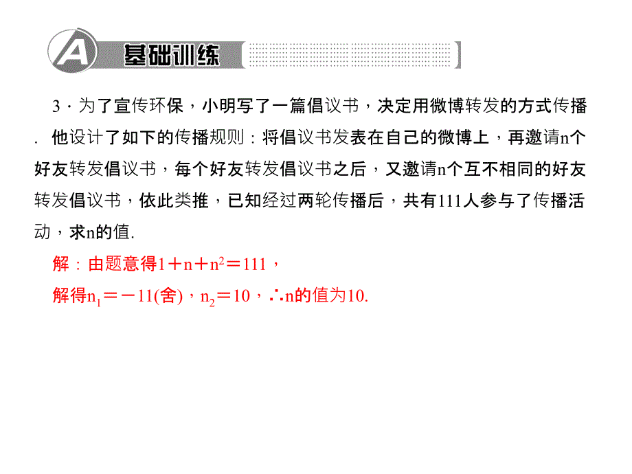 百分闯关·九年级上册数学（人教版）课件：21.第1课时　用一元二次方程解决传播问题_第3页