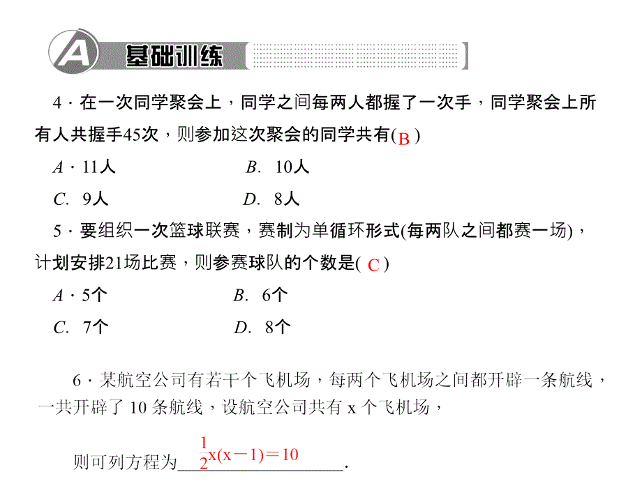 百分闯关·九年级上册数学（人教版）课件：21.第1课时　用一元二次方程解决传播问题_第4页