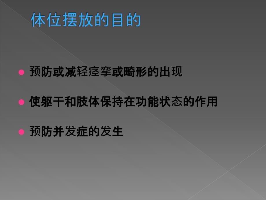 体位摆放、体位转移技术_第5页