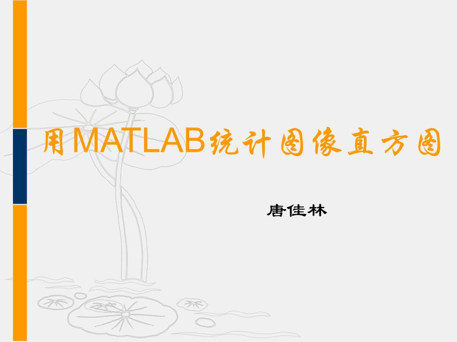 用matlab统计图像直方_第1页