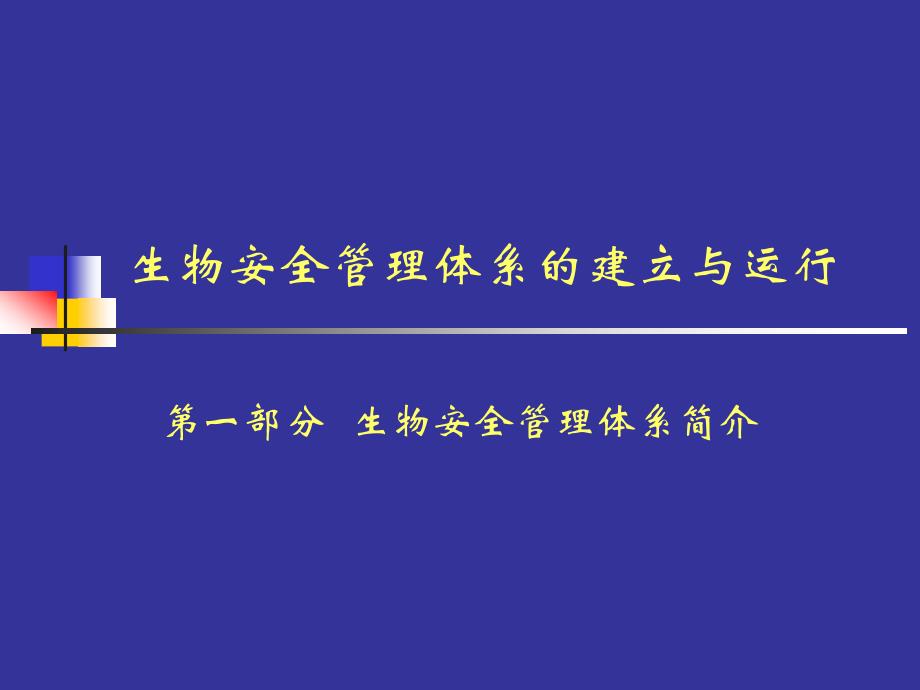 【7A文】生物安全实验室管理体系_第2页