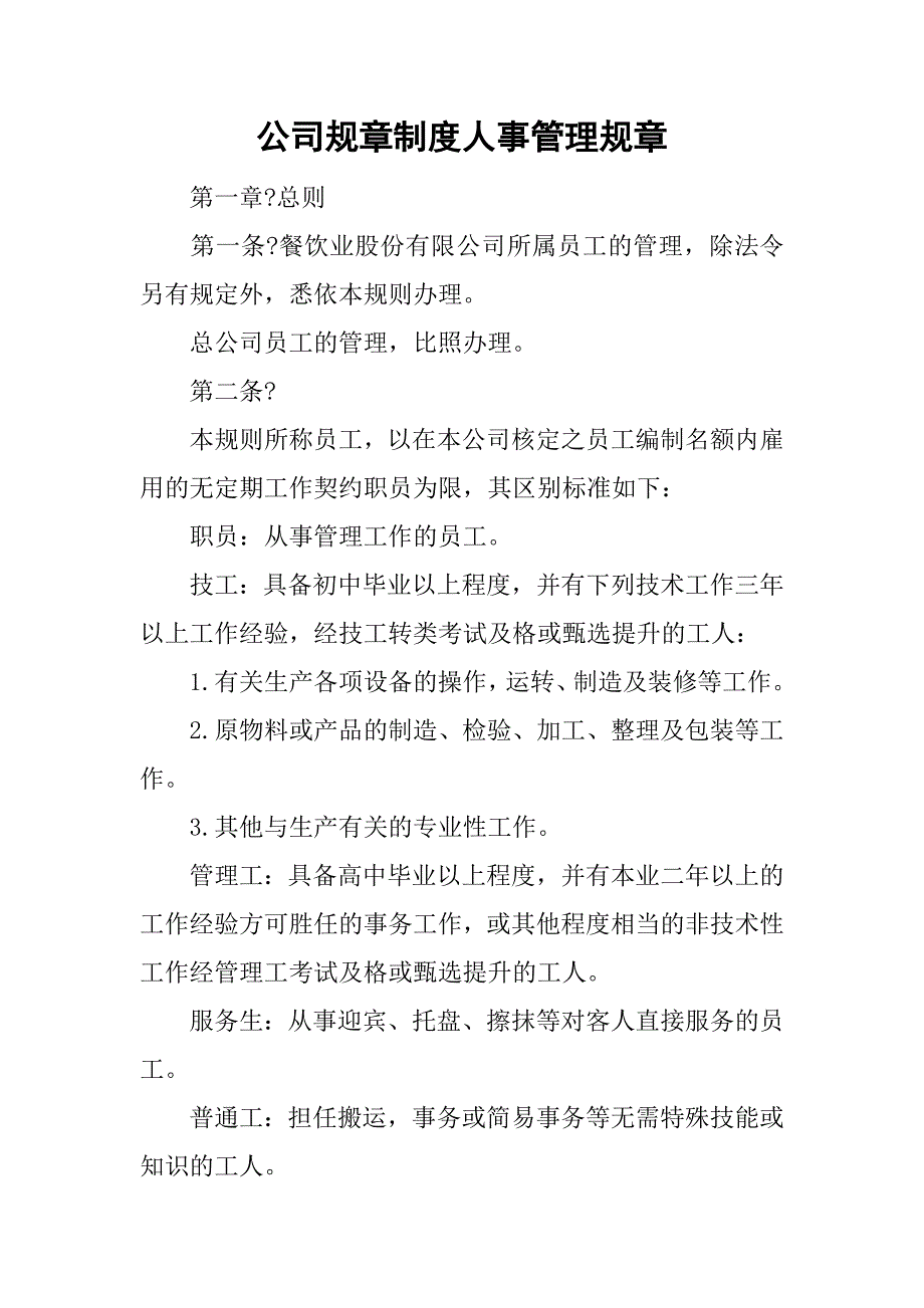 公司规章制度人事管理规章_第1页