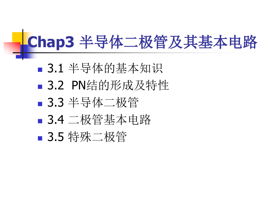 chap3半导体二极管及其基本电路_第3页