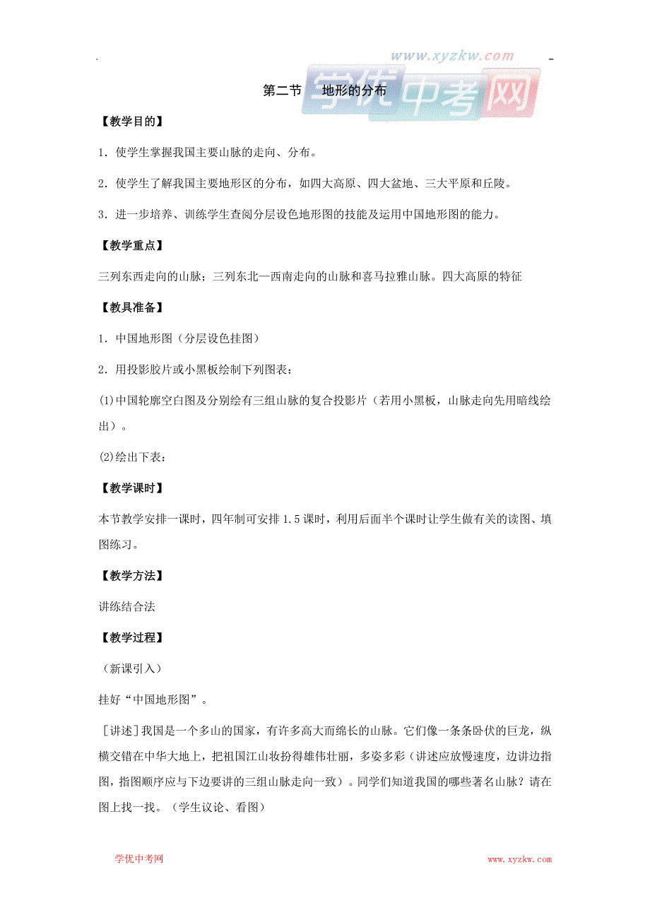 地理商务星球版八年级上册精品学案：第二单元第二节 地形分布_第1页