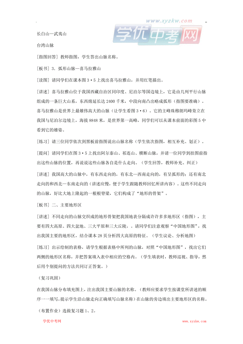 地理商务星球版八年级上册精品学案：第二单元第二节 地形分布_第3页