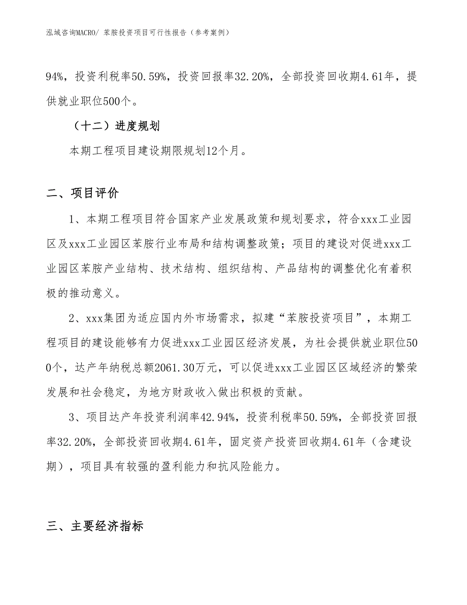 苯胺投资项目可行性报告（参考案例）_第4页