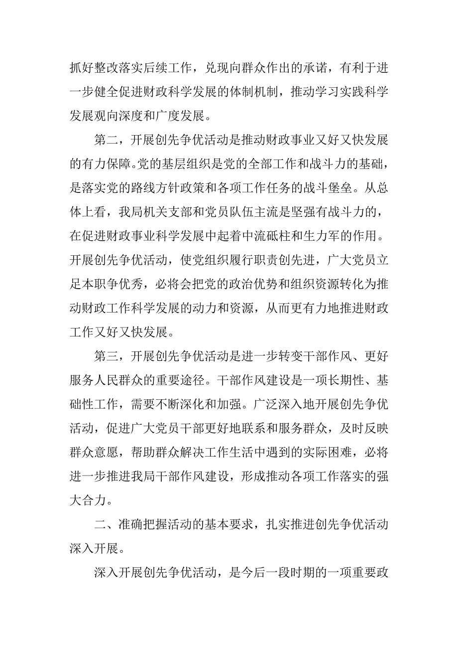 财政局长创先争优动员大会讲话.doc_第3页