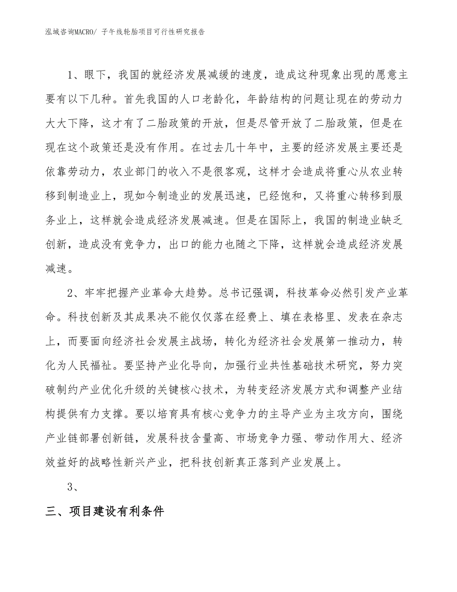 （项目设计）子午线轮胎项目可行性研究报告_第4页