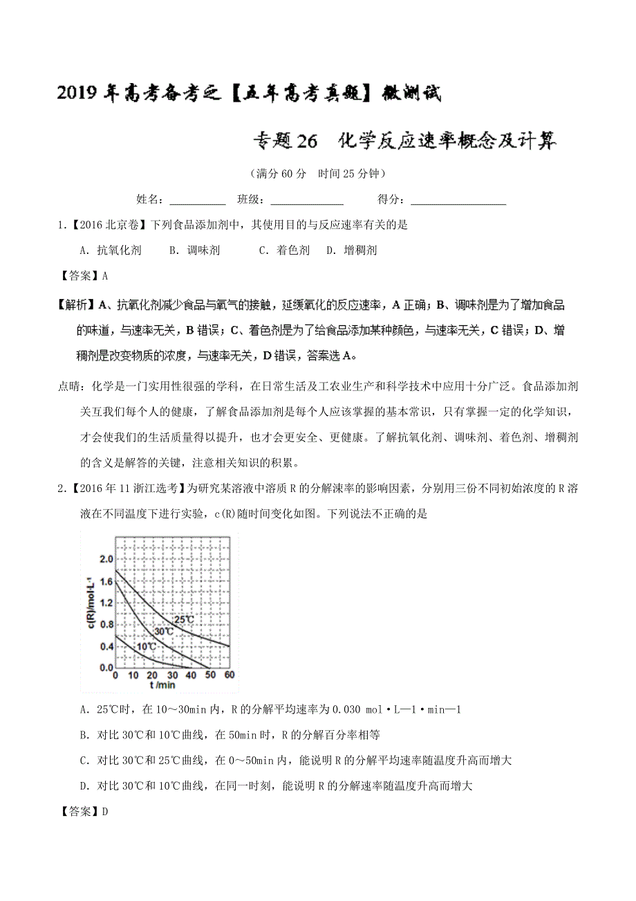 化学反应速率概念及计算-2019年高考化学备考之五年高考真题---精校解析Word版_第1页