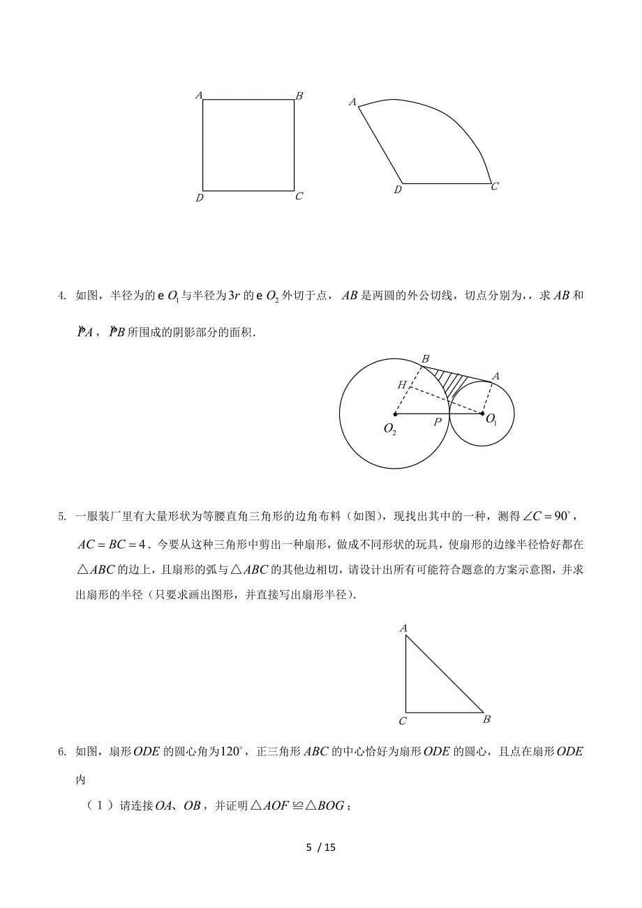 3.8弧长及扇形的面积同步练习1.doc_第5页