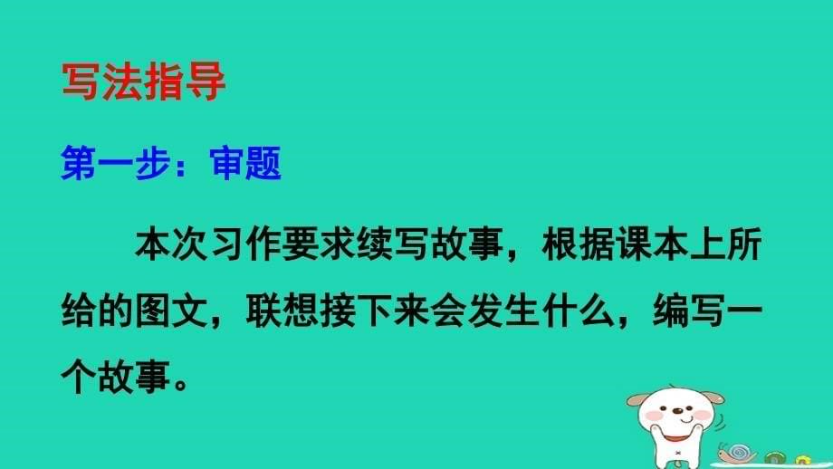 2018年三年级语文上册第4单元习作：续写故事课件4新人教版_第5页