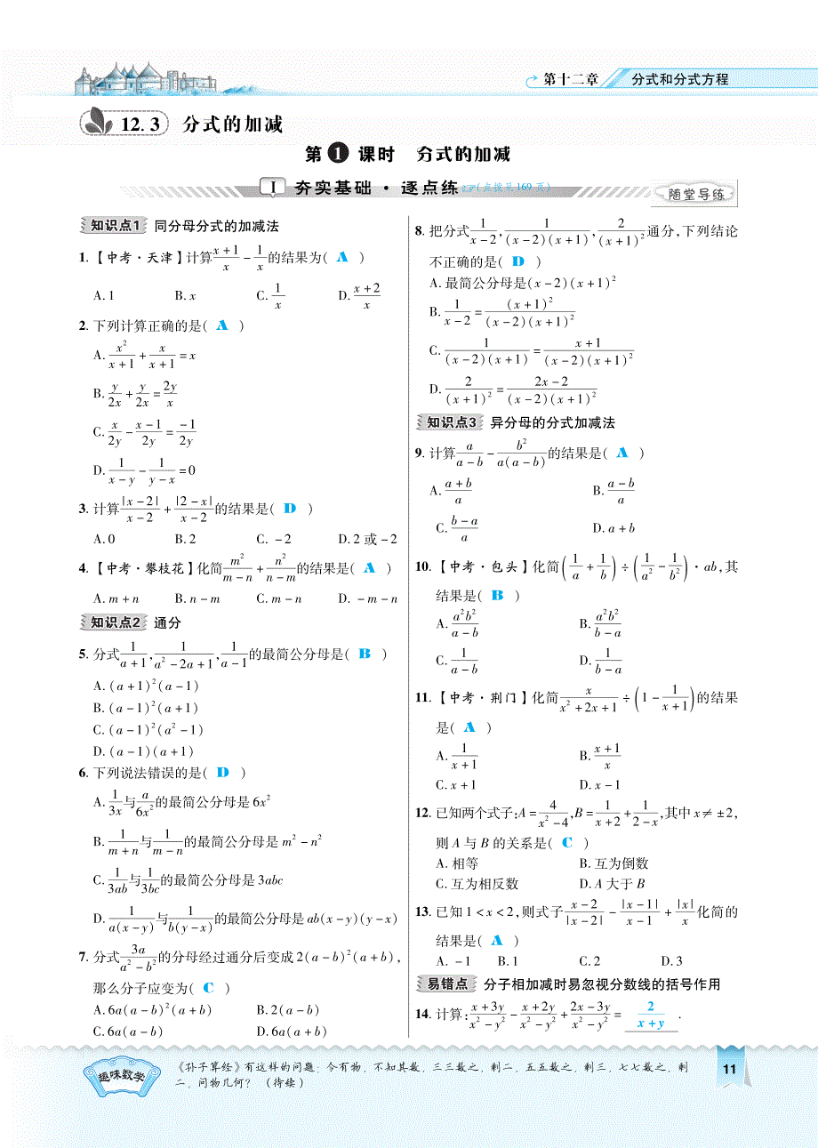 2017秋八年级数学上册 12.3.1 分式的加减习题（新版）冀教版.pdf_第1页