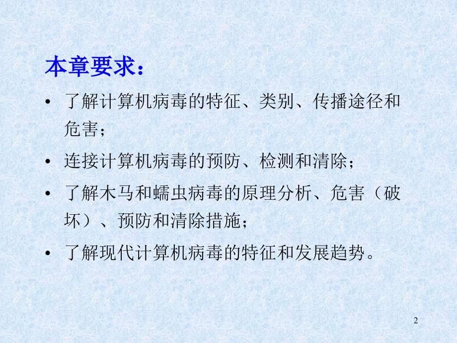 ch7计算机病毒及其防治_第2页